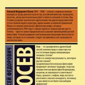 Лосев А.Ф. Диалектика мифа (Эксклюзив. Русская классика)