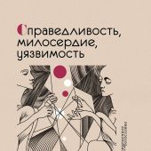 Справедливость, милосердие, уязвимость. Социально-этическое измерение христианства