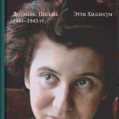 Я никогда и нигде не умру. Дневник. Письма. 1941-1943 г.. Этти Хиллесум
