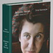 Я никогда и нигде не умру. Дневник. Письма. 1941-1943 г.. Этти Хиллесум