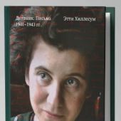 Я никогда и нигде не умру. Дневник. Письма. 1941-1943 г.. Этти Хиллесум