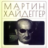 Хайдеггер М. Начало западной философии. Истолкование Анаксимандра и Парменида