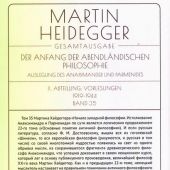 Хайдеггер М. Начало западной философии. Истолкование Анаксимандра и Парменида