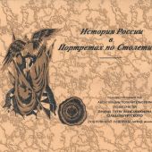 История России в Портретах по Столетиям (репринт 1904 г.)
