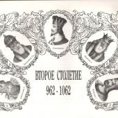 История России в Портретах по Столетиям (репринт 1904 г.)