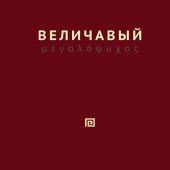 Зубец О. Величавый (твердый переплет)