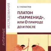 Рохмистров В. Платон. «Парменид», или О природе до и после