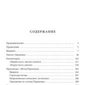 Рохмистров В. Платон. «Парменид», или О природе до и после