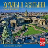 Календарь на скрепке на 2027 год «Храмы и святыни Санкт-Петербурга» (КР10-21007)
