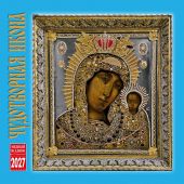 Календарь на скрепке на 2027 год «Чудотворная икона» (КР10-27025)