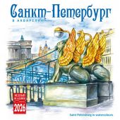 Календарь на скрепке на 2027 год «Санкт-Петербург в акварелях» (КР10-26089)