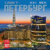 Календарь на скрепке на 2027 год «Санкт-Петербург XXI век» (КР10-27091)