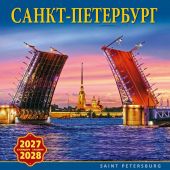 Календарь на скрепке на 2027-2028 год «Санкт-Петербург» (коллаж Алые Паруса) (КР10-26051)