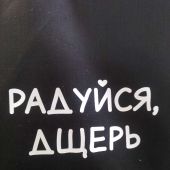 Сумка-шопер холщовая черная «Радуйся, дщерь...». 34х40 см, ручки 30 см (Андрианова)