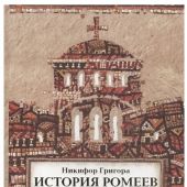 История ромеев. Т.1. Книги I — X
