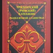 Тридентский (Римский) Катехизис. Раздел Второй. О Таинствах