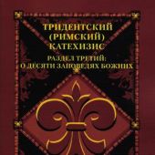 Тридентский (Римский) Катехизис. Раздел Третий. О десяти заповедях Божиих