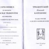 Тридентский (Римский) Катехизис. Раздел Третий. О десяти заповедях Божиих