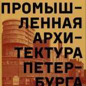 Штиглиц М.С. Промышленная архитектура Петербурга