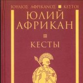Юлий Африкан. Кесты