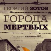 Зотов Г. Города мертвых: сборник репортажей и интервью