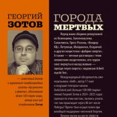 Зотов Г. Города мертвых: сборник репортажей и интервью