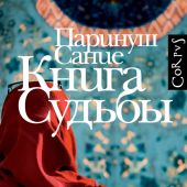 Сание П. Книга судьбы. Роман