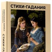 Стихи-гадания. Избранная лирика с иллюстрациями