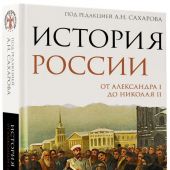 Сахаров А.Н., Боханов А.Н.История России. От Александра I до Николая II