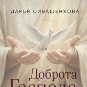 Доброта Господа моего. От богословия страха к Божьей любви