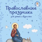Православные праздники для детей и взрослых