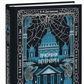Призраки Петербурга: сборник