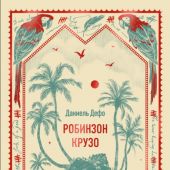Дефо Д. Робинзон Крузо (МИФ)
