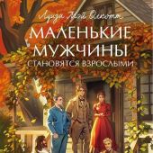 Олкотт Л.М. Маленькие мужчины становятся взрослыми (МИФ)