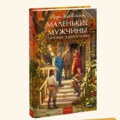 Олкотт Л.М. Маленькие мужчины становятся взрослыми (МИФ)