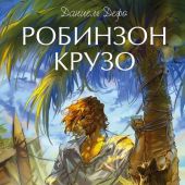 Дефо Д. Робинзон Крузо (МИФ)