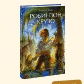 Дефо Д. Робинзон Крузо (МИФ)