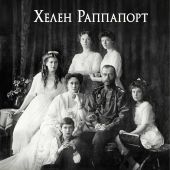 РаппапортХ. Рок семьи Романовых. Мы не хотим и не можем бежать...