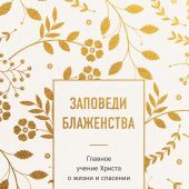 Заповеди блаженства: Главное учение Христа о жизни и спасении