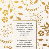 Заповеди блаженства: Главное учение Христа о жизни и спасении