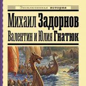 Задорнов М. Рюрик. Полет Сокола