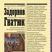 Задорнов М. Рюрик. Полет Сокола