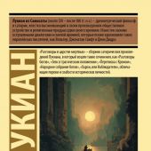 Лукиан. Разговоры в царстве мертвых