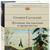 Духовные наставления и пророчества (Эксклюзив. Русская класка)