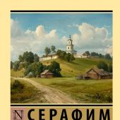Духовные наставления и пророчества Серафима Саровского (Эксклюзивная классика)