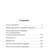 Духовные наставления и пророчества Серафима Саровского (Эксклюзивная классика)