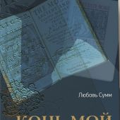 Конь мой Фалада