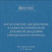 Богословские дисциплины в Санкт-Петербургской Духовной Академии Синодального периода