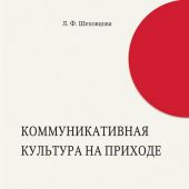 Шеховцова Л.Ф. Коммуникативная культура на приходе