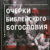 Очерки библейского богословия. Книга 1. Пятикнижие (2025)